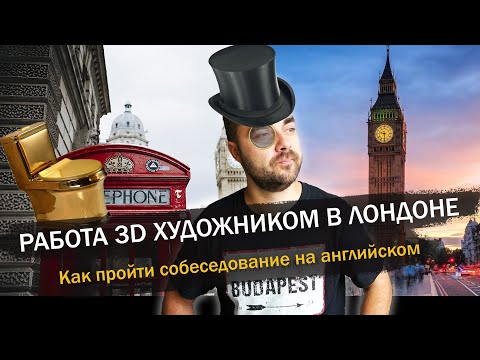 Видео: Как получить работу в Лондоне 3D художником и пройти собеседование на английском