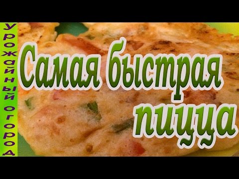 Видео: САМАЯ БЫСТРАЯ ПИЦЦА НА СКОВОРОДЕ!ЛЕНИВАЯ ПИЦЦА ЗА НЕСКОЛЬКО МИНУТ!