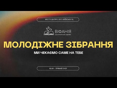 Видео: Молодіжне зібрання  17.10.2024