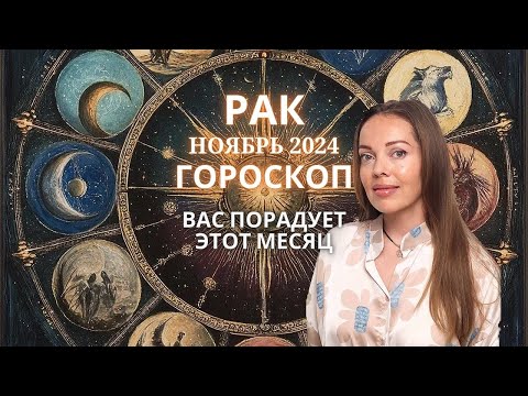 Видео: Рак - гороскоп на ноябрь 2024 года. Вас порадует этот месяц