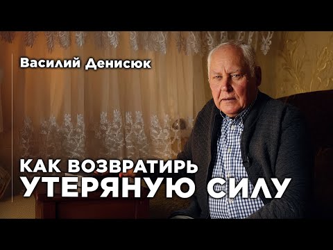Видео: Как возвратить утерянную силу | Василий Денисюк