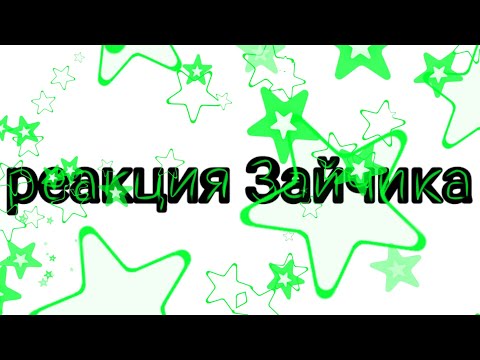 Видео: Реакция Зайчика(Tinny bunny)на тик ток (ветка изгоя)||Рома, Антон,Катя,Полина,Семён,Оля,Бяша||~РоТон