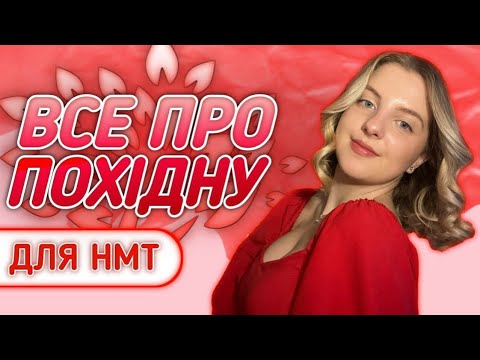 Видео: Все про похідну для НМТ 2023