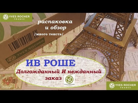 Видео: ИВ РОШЕ.Долгожданный и нежданный заказ