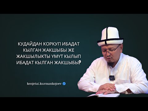 Видео: Амалдардын баардыгы ниетке жараша |  Устаз Кенжетай ажы Курманкожоев
