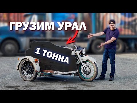 Видео: ГРУЗИМ 1 ТОННУ в УРАЛ! Поедет?