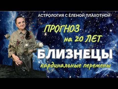 Видео: Прогноз на 20 лет для Близнецов, кардинальные перемены в жизни.♊| Астрология| Натальная карта|