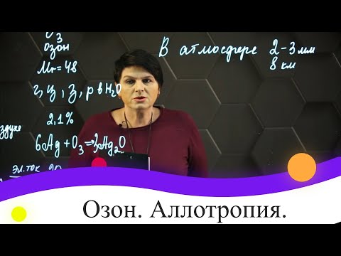Видео: Озон. Аллотропия. 8 класс.