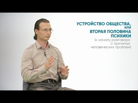 Видео: Алетейя | Вадим Левкин «Устройство общества, или Вторая половина психики»