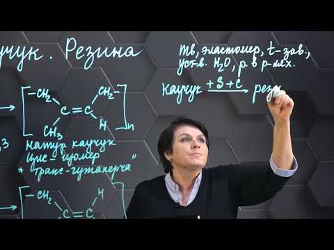 Видео: Каучук. Резина. 10 класс.