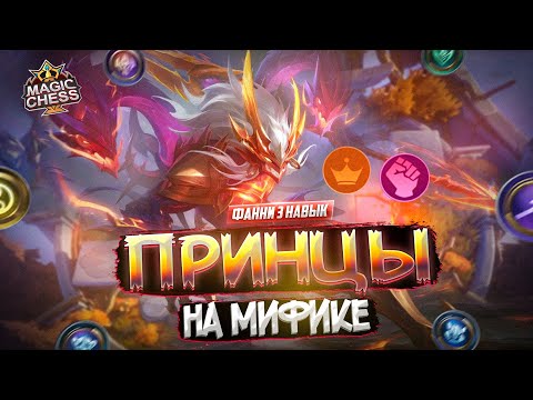 Видео: ПРИНЦЫ ДЛЯ НОВИЧКОВ И ПРОФИ MAGIC CHESS MOBILE LEGENDS