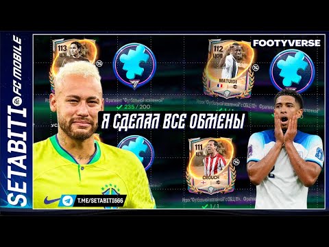 Видео: Я СДЕЛАЛ ВСЕ ОБМЕНЫ FOOTYVERSE И ПОТРАТИЛ ВСЕ! Гуллит, Кройф — сколько бейджей и стоит ли оно того?