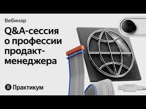 Видео: Как новичку перейти в продакт-менеджеры: отвечаем на вопросы