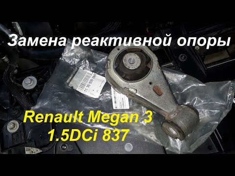Видео: Замена реактивной тяги (подушки - косточки) на Renault Megan 3 1.5DCi 837