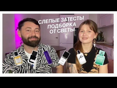 Видео: Слепые затесты. Подборка ароматов от Светы @sveta_iva Новинки парфюмерного шкафа Светы.
