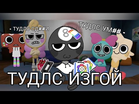 Видео: ИГРАЮ ЗА ТУДЛС ИЗГОЯ|| ЧТО ИЗ ЭТОГО ВЫЙДЕТ??? #dandysworld #roblox #memes #evil