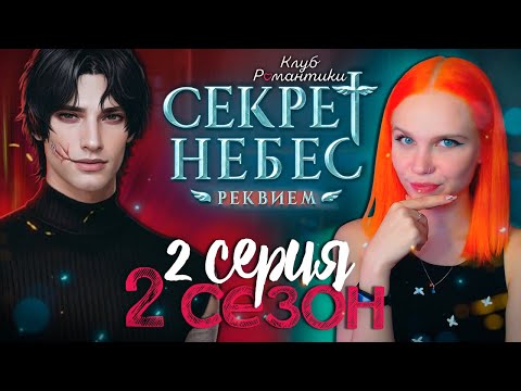 Видео: НОВЫЙ БОРИС? 😇😈 СЕКРЕТ НЕБЕС 3: РЕКВИЕМ | КЛУБ РОМАНТИКИ [2 сезон 2 серия прохождение]