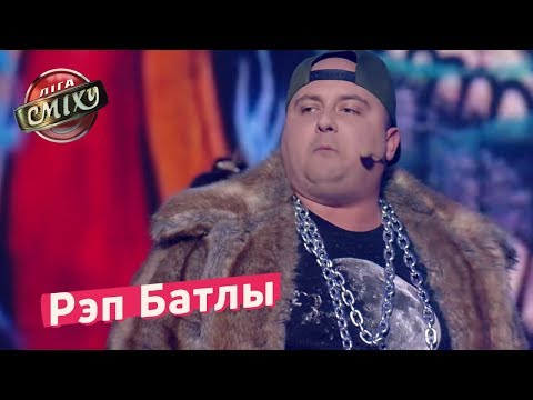 Видео: Рэп Батлы, оскорбления и противостояния - Стадион Диброва | Лига Смеха 2018