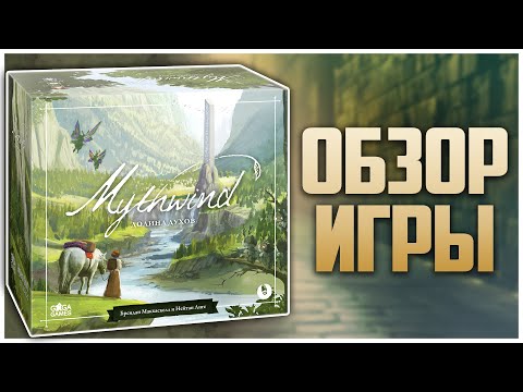 Видео: MYTHWIND. ДОЛИНА ДУХОВ ► Бесконечная и расслабляющая игра ► Обзор и распаковка