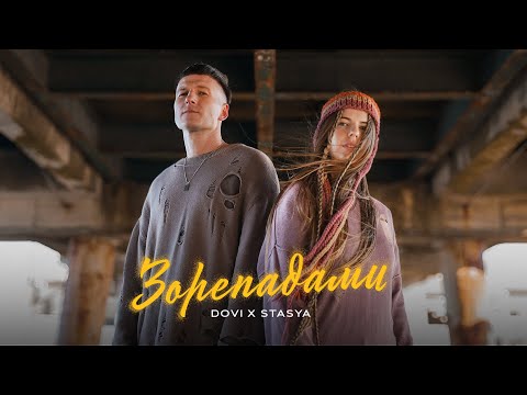 Видео: DOVI x STASYA - Зорепадами