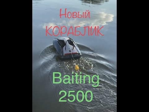 Видео: НОВЫЙ КОРАБЛИК BAITING 2500, Futterboot BAITING 2500