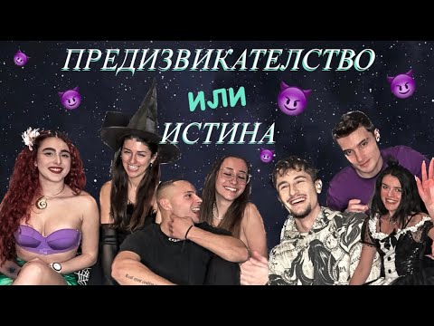 Видео: Предизвикателство или Истина!?!?