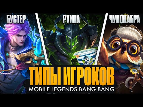 Видео: ХУДШИЕ ТИПЫ ИГРОКОВ В MOBILE LEGENDS | ТЫ ТУТ 100% ЕСТЬ