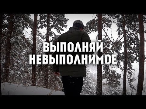 Видео: ФИЛософия на природе – Выполняй невыполнимое