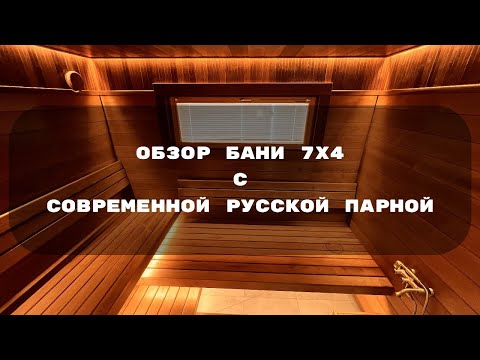 Видео: Обзор современной русской бани 4х7м., от компании Липки. 