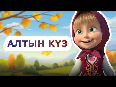 Видео: Бота Бейсенова - Алтын күз (Official Video)