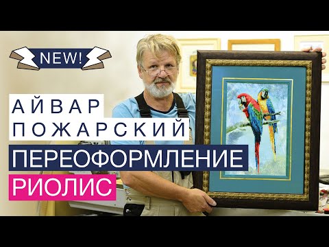 Видео: ПЕРЕОФОРМЛЕНИЕ РИОЛИС // АЙВАР ПОЖАРСКИЙ