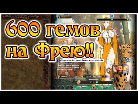 Видео: 600 гемов подношения для богини Фреи!! Новый баннер!! - 7DS Grand Cross