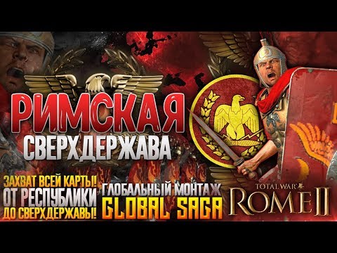 Видео: РИМСКАЯ СВЕРХДЕРЖАВА ● От Республики до Мирового Господства! ● Global Saga ● Total War: ROME 2