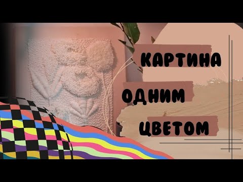 Видео: КОВРОВАЯ ВЫШИВКА / КАРТИНА