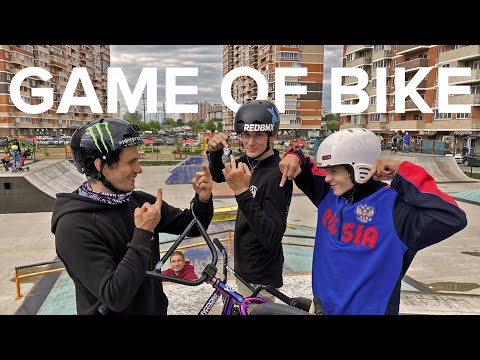 Видео: Game of Bike! КУЧЕРvsАРСЕНvsМОЛЛАЕВ