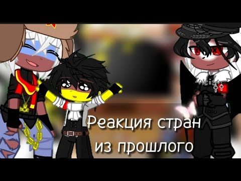 Видео: Реакция стран из прошлого || Гача клуб || 33Ч.