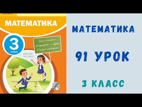 Видео: Математика 3 класс 91 урок. Уравнения сложной структуры