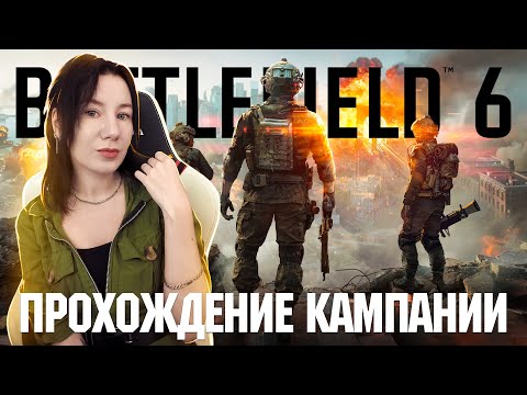 Видео: BATTLEFIELD 6 Полное прохождение кампании
