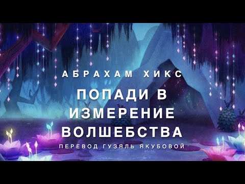 Видео: Попади в измерение волшебства 369