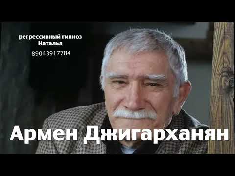 Видео: Армен Джигарханян.29.09.2025.Общение с душой. Регрессивный гипноз. Ченнелинг.Наталья Соколова.