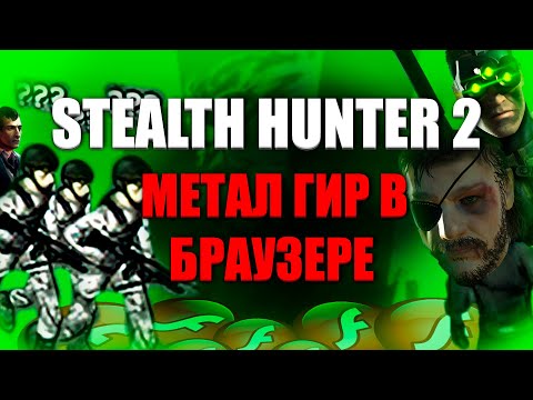 Видео: METAL GEAR В БРАУЗЕРЕ - Stealth Hunter 2 (ЭРА Flash Player)