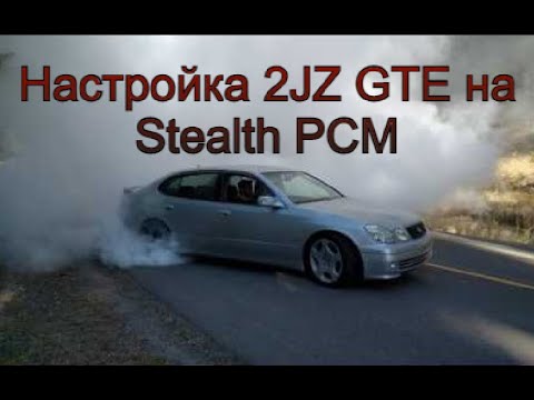 Видео: Настройка 2JZ GS300 Stealth pcm