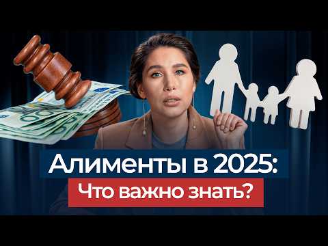 Видео: Что НУЖНО ЗНАТЬ про АЛИМЕНТЫ в 2025 году