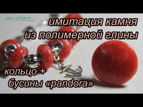 Видео: ИМИТАЦИЯ КАМНЯ : ПОЛИМЕРНАЯ ГЛИНА  : КОЛЬЦО + бусины в стиле pandora : POLYMER CLAY