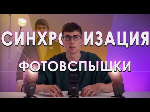 Видео: Как синхронизируется вспышка с камерой