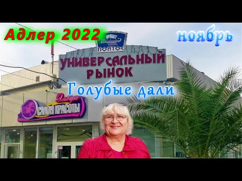 Видео: Адлер сегодня, в ноябре 2022/ Голубые дали/ Рынок и цены