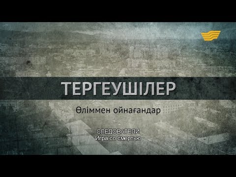 Видео: «Тергеушілер». Өліммен ойнағандар. 9-бөлім/«Следователи». Ира со смертью. 9 серия