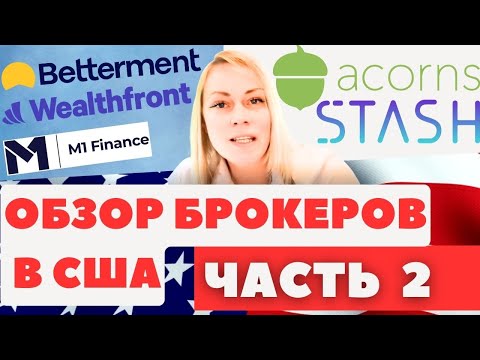 Видео: Брокеры в США. Часть 2. Oнлайн Роботы-советники | Wealthfront, Betterment, M1 Finance, Acorns, Stash