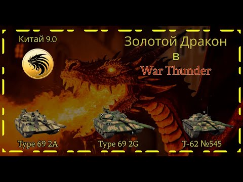 Видео: Золотой Дракон в War Thunder