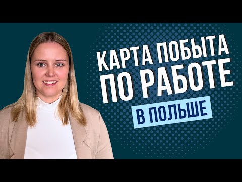 Видео: Карта побыта по работе в Польше: как ее получить на три года